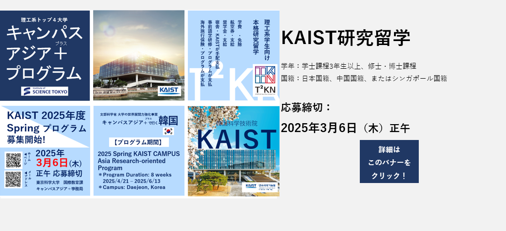 TKT CAMPUS Asia 大学の世界展開力強化事業 日中韓先進科学技術