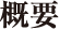 概要