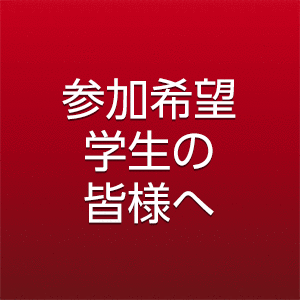 参加希望学生の皆様へ