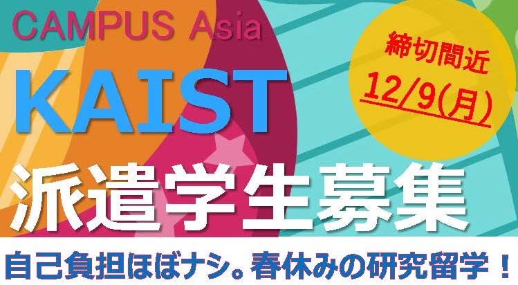 ポスターバナー_KAIST_2019年度_追加募集（3月開始）.jpg