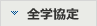 全学協定