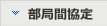 部局間協定