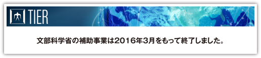 文部科学省の補助事業は2016年3月をもって終了しました。