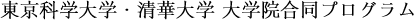 東京科学大学・清華大学　大学院合同プログラム