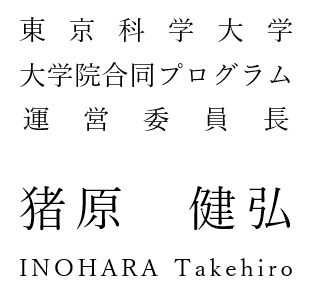 猪原運営委員長（日）.png